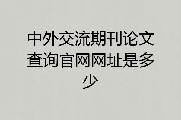 中外交流期刊论文查询官网网址是多少