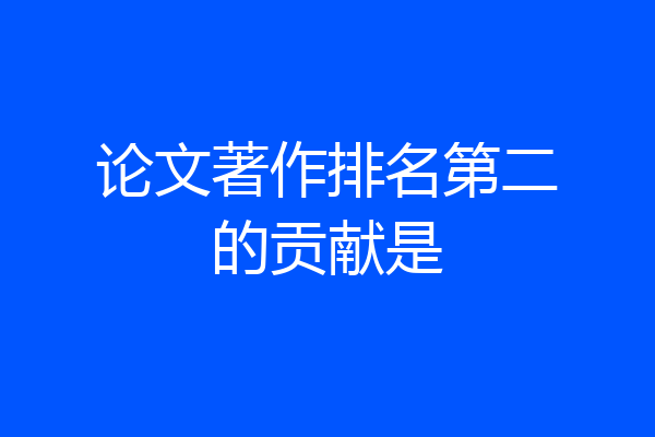 论文著作排名第二的贡献是
