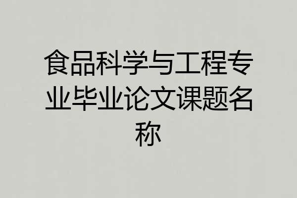 食品科学与工程专业毕业论文课题名称