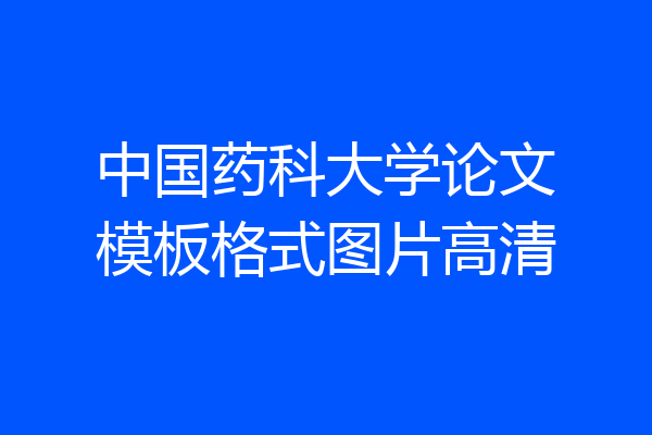中国药科大学论文模板格式图片高清