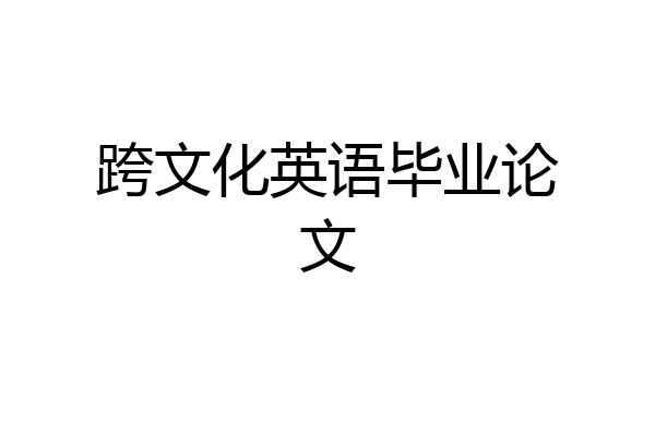 跨文化英语毕业论文