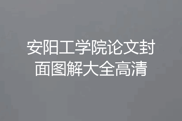 安阳工学院论文封面图解大全高清