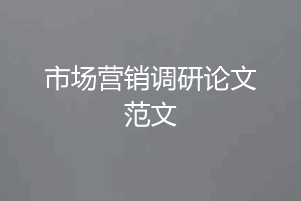 市场营销调研论文范文