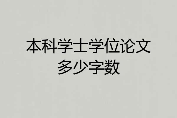 本科学士学位论文多少字数