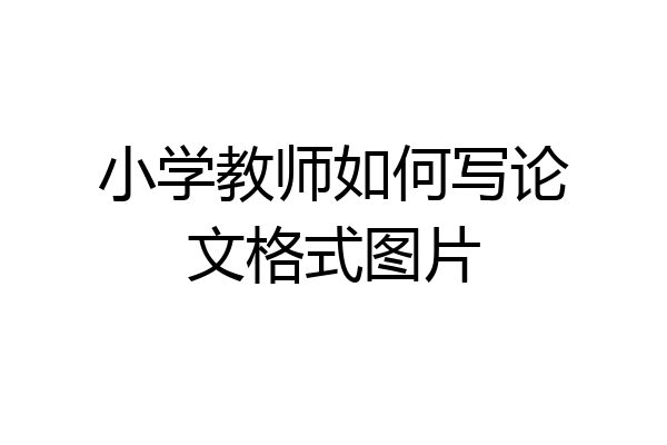小学教师如何写论文格式图片