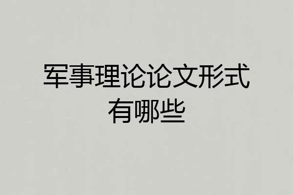 军事理论论文形式有哪些
