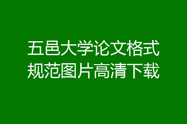 五邑大学论文格式规范图片高清下载
