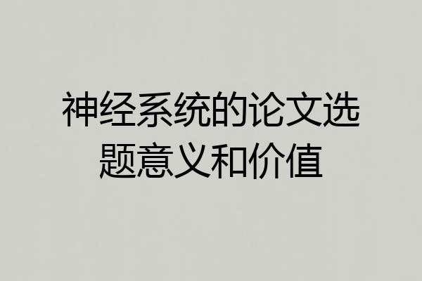 神经系统的论文选题意义和价值