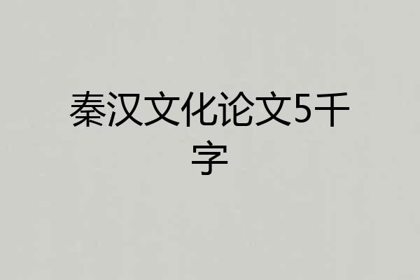 秦汉文化论文5千字