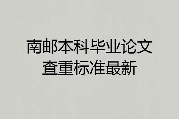南邮本科毕业论文查重标准最新
