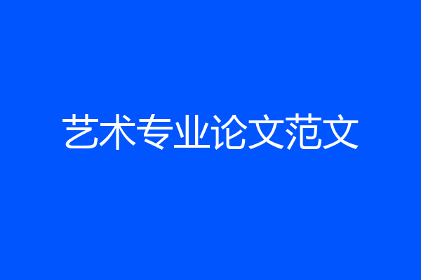 艺术专业论文范文