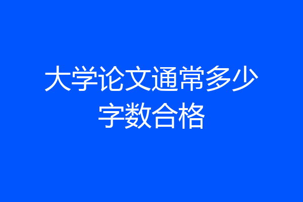 大学论文通常多少字数合格