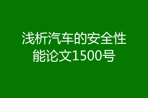 浅析汽车的安全性能论文1500号