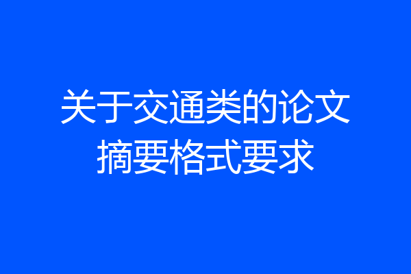 关于交通类的论文摘要格式要求