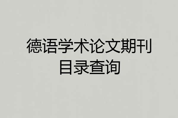 德语学术论文期刊目录查询