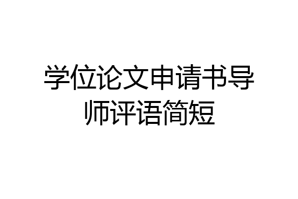 学位论文申请书导师评语简短
