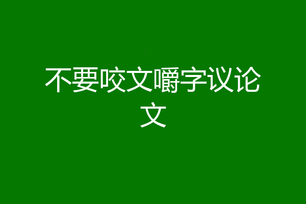 不要咬文嚼字议论文
