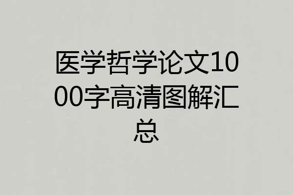 医学哲学论文1000字高清图解汇总