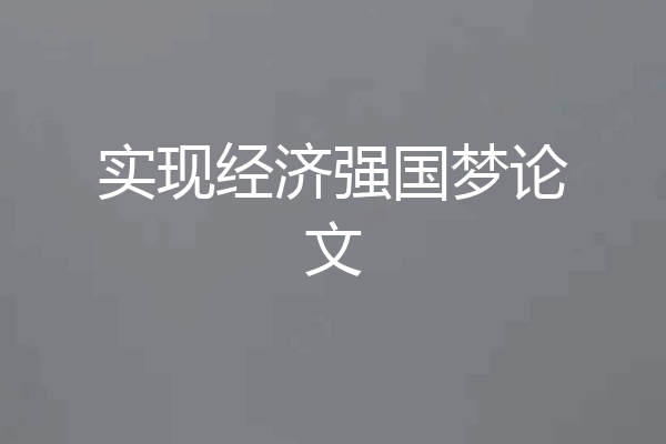 实现经济强国梦论文