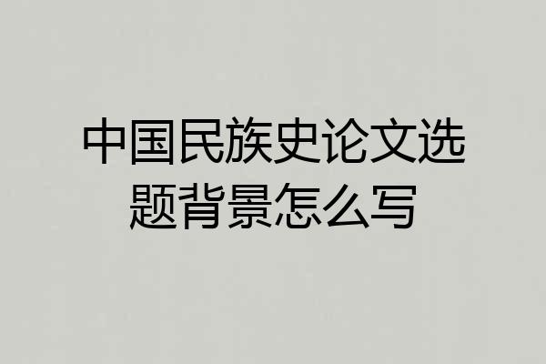 中国民族史论文选题背景怎么写