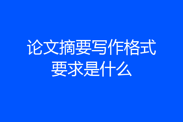 论文摘要写作格式要求是什么
