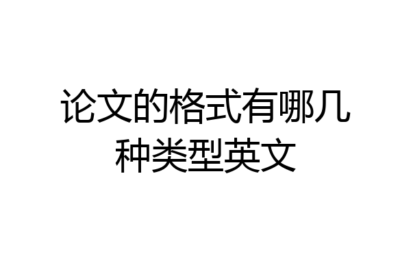 论文的格式有哪几种类型英文