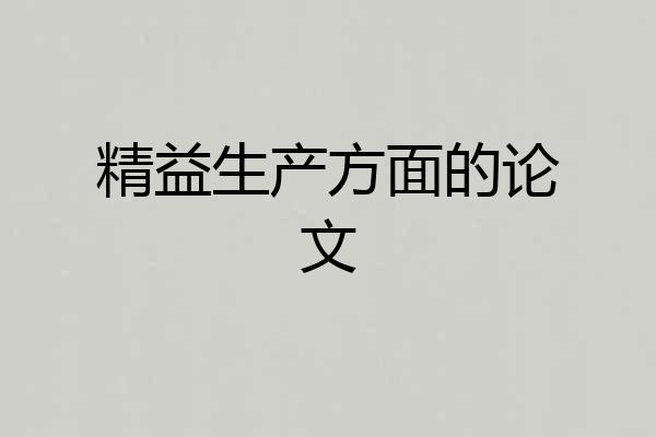 精益生产方面的论文