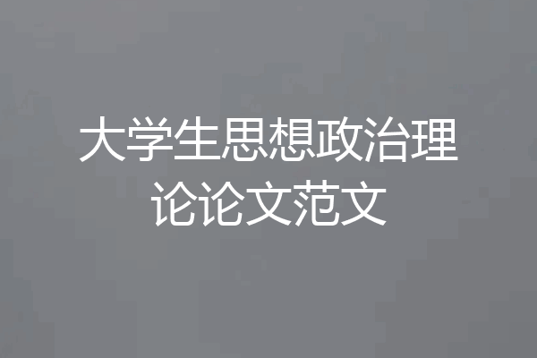 大学生思想政治理论论文范文