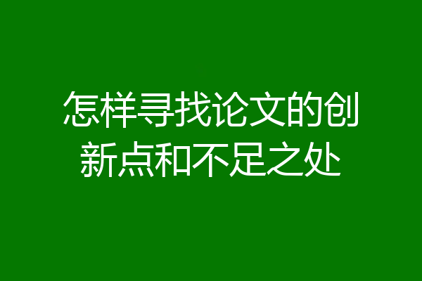 怎样寻找论文的创新点和不足之处