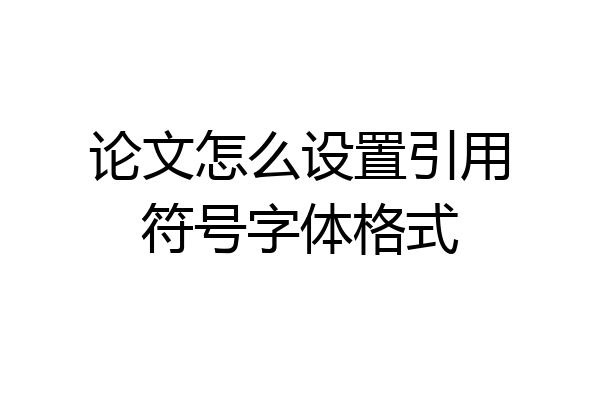 论文怎么设置引用符号字体格式