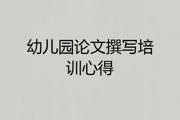 幼儿园论文撰写培训心得
