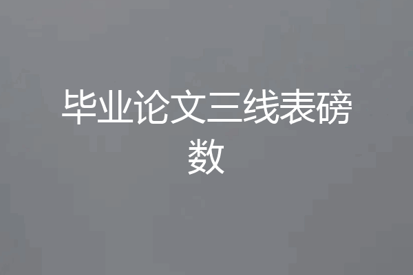 毕业论文三线表磅数