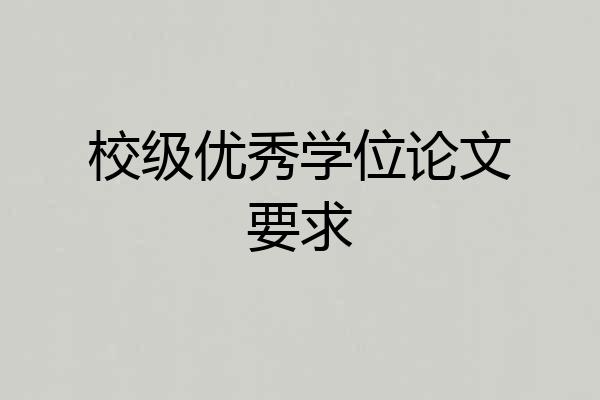 校级优秀学位论文要求