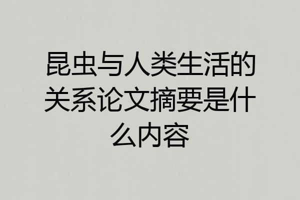 昆虫与人类生活的关系论文摘要是什么内容