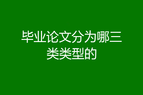 毕业论文分为哪三类类型的