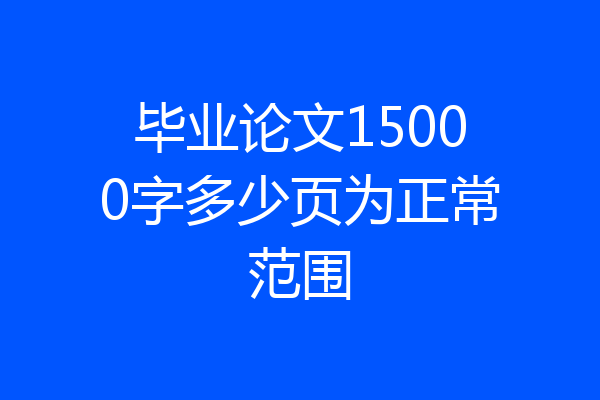 毕业论文15000字多少页为正常范围