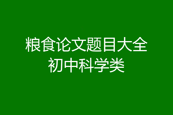 粮食论文题目大全初中科学类