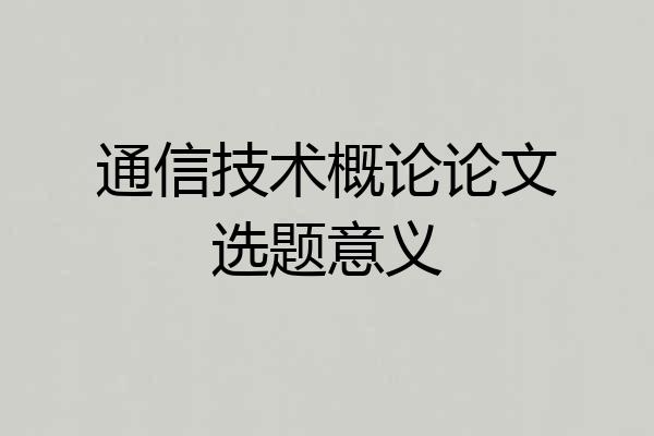 通信技术概论论文选题意义