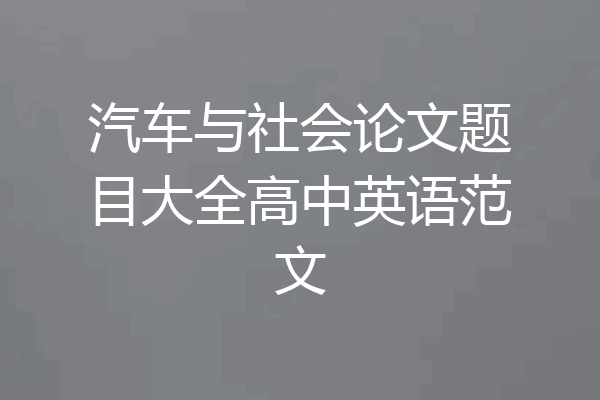 汽车与社会论文题目大全高中英语范文