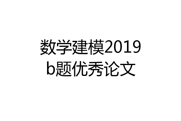 数学建模2019b题优秀论文