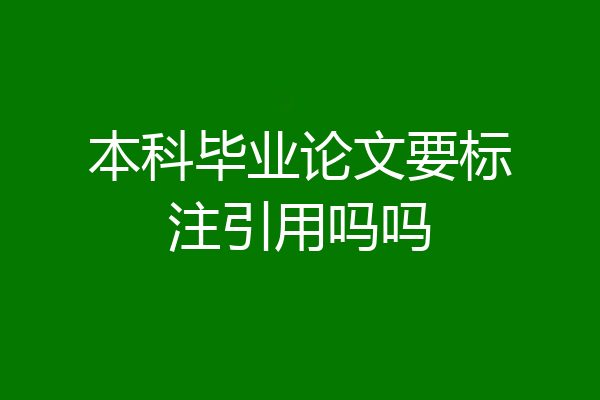 本科毕业论文要标注引用吗吗