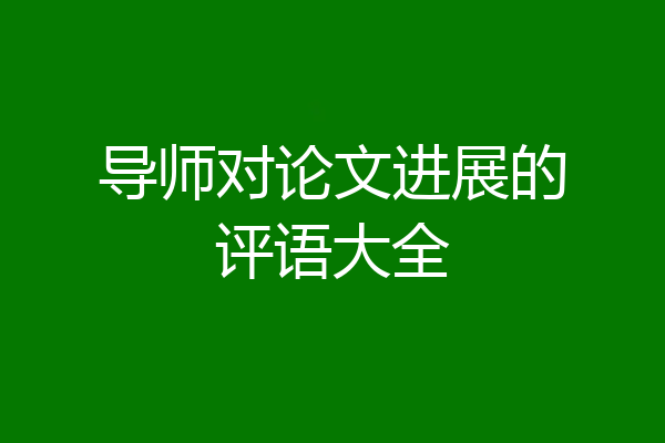 导师对论文进展的评语大全
