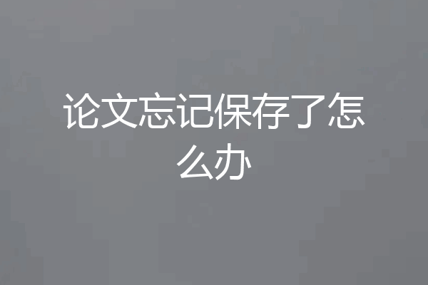 论文忘记保存了怎么办