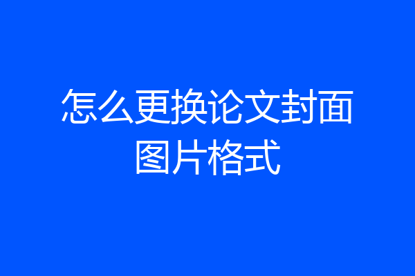 怎么更换论文封面图片格式