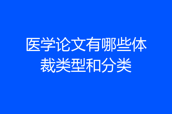 医学论文有哪些体裁类型和分类