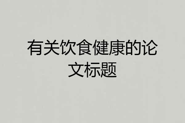 有关饮食健康的论文标题