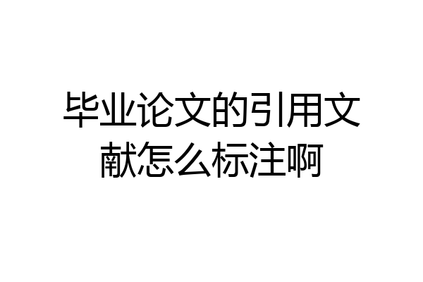 毕业论文的引用文献怎么标注啊