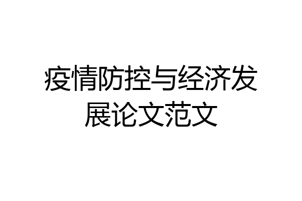 疫情防控与经济发展论文范文