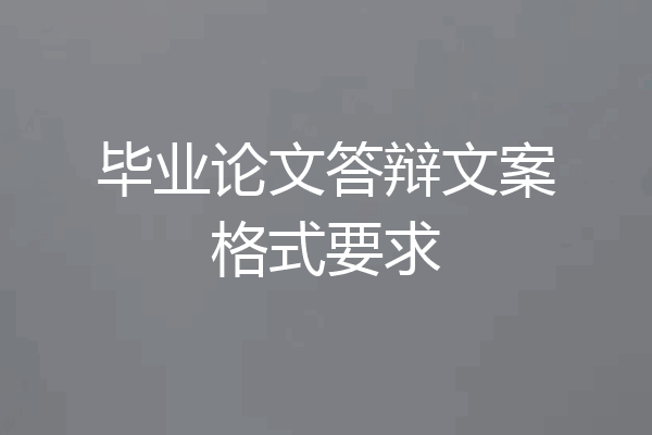 毕业论文答辩文案格式要求
