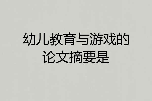 幼儿教育与游戏的论文摘要是